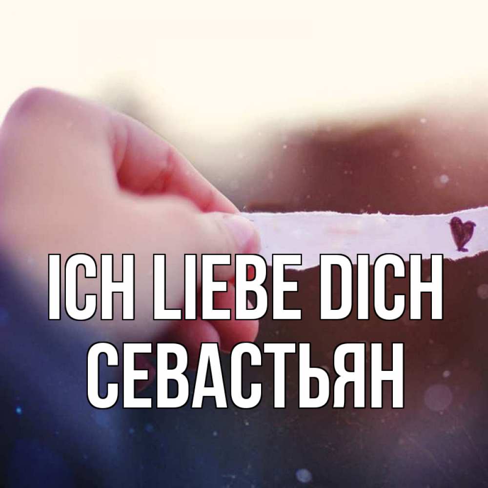Открытка на каждый день с именем, Севастьян Ich liebe dich для тебя Прикольная открытка с пожеланием онлайн скачать бесплатно 