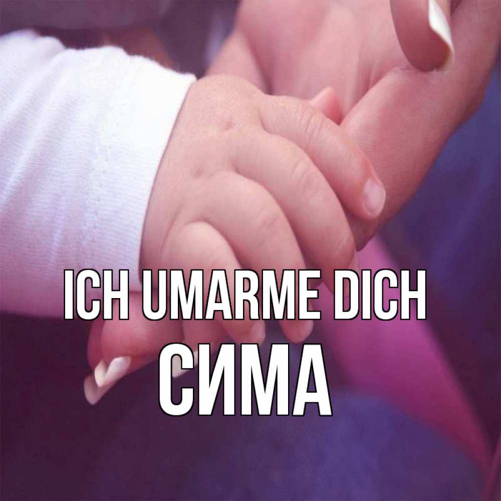 Открытка на каждый день с именем, Сима Ich umarme dich мама с ребенком Прикольная открытка с пожеланием онлайн скачать бесплатно 