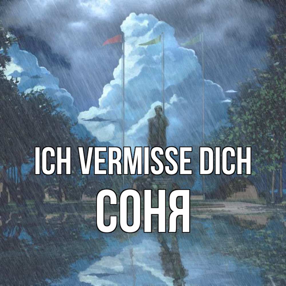 Открытка на каждый день с именем, Соня Ich vermisse dich печалька Прикольная открытка с пожеланием онлайн скачать бесплатно 
