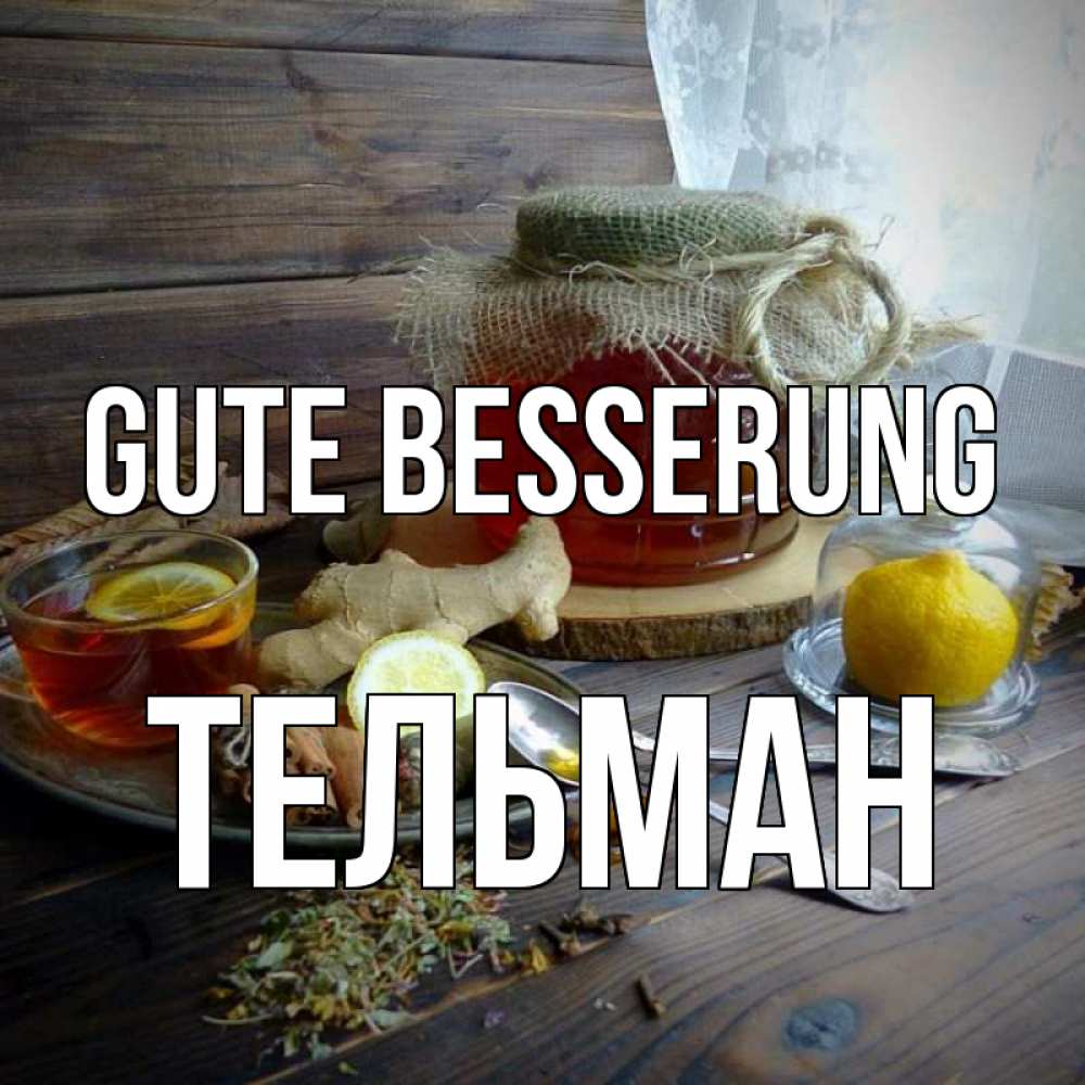Открытка на каждый день с именем, Тельман Gute Besserung банка с медом Прикольная открытка с пожеланием онлайн скачать бесплатно 