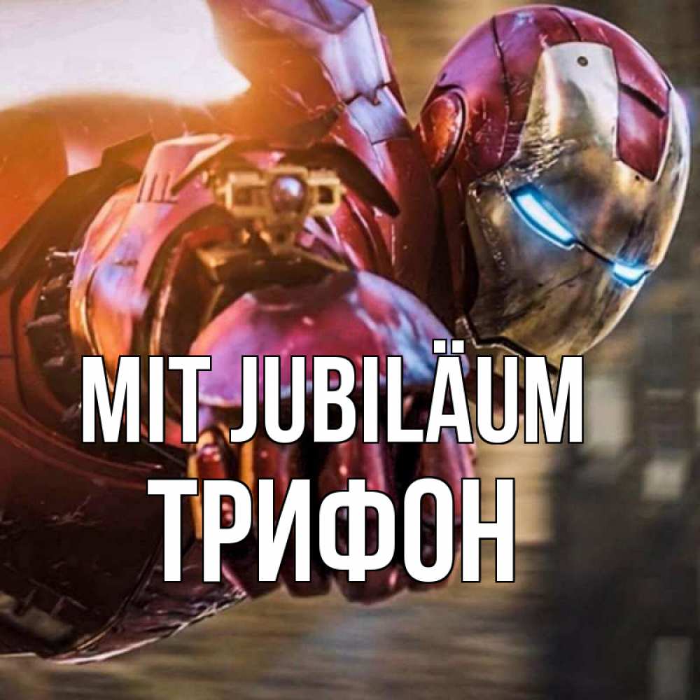 Открытка на каждый день с именем, Трифон Mit Jubiläum марвел супергерои в костюме Прикольная открытка с пожеланием онлайн скачать бесплатно 