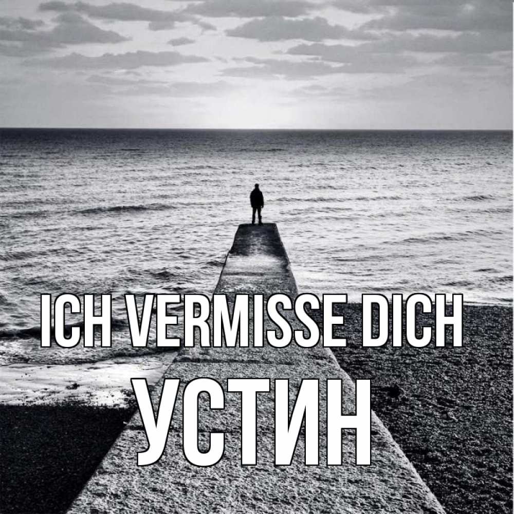 Открытка на каждый день с именем, Устин Ich vermisse dich скучашки Прикольная открытка с пожеланием онлайн скачать бесплатно 
