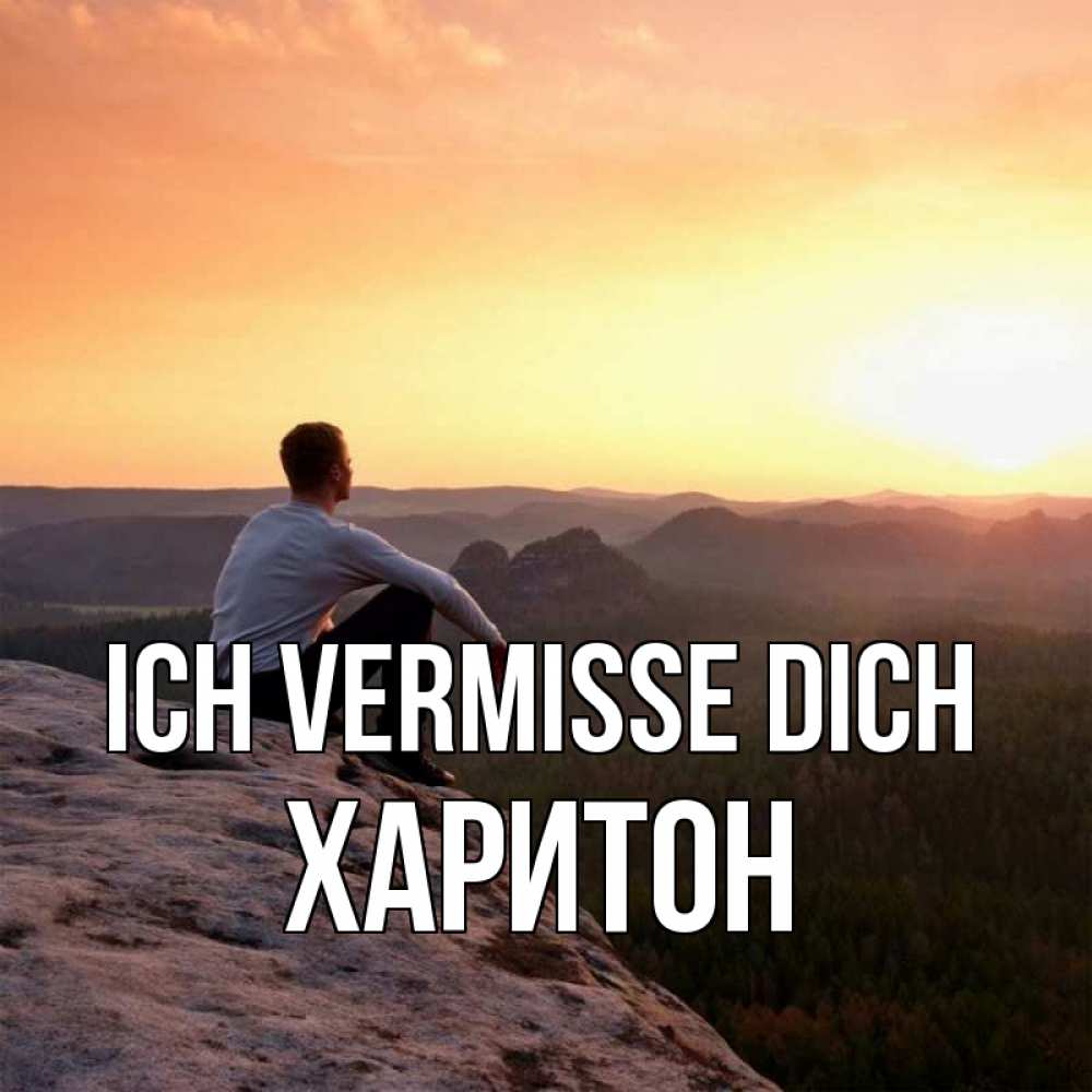 Открытка на каждый день с именем, Харитон Ich vermisse dich открытка про скучашки 1 Прикольная открытка с пожеланием онлайн скачать бесплатно 