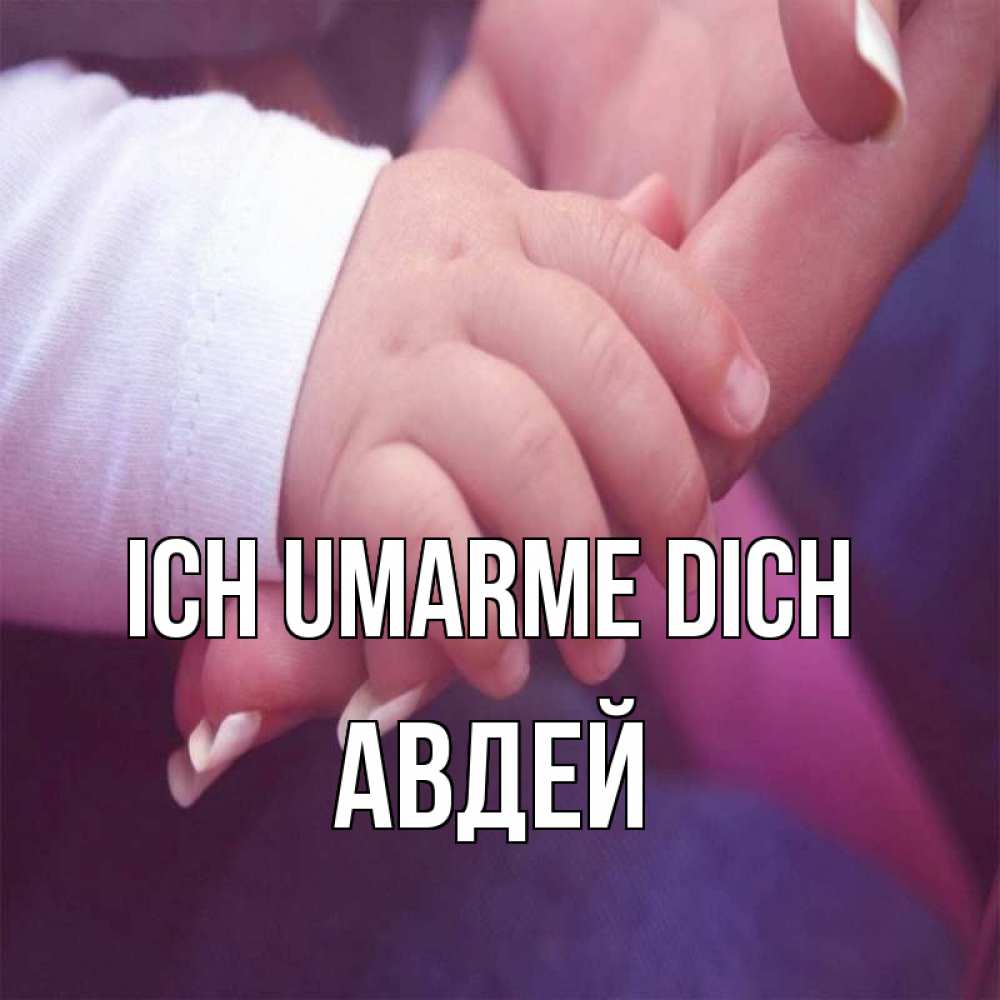 Открытка на каждый день с именем, Авдей Ich umarme dich мама с ребенком Прикольная открытка с пожеланием онлайн скачать бесплатно 