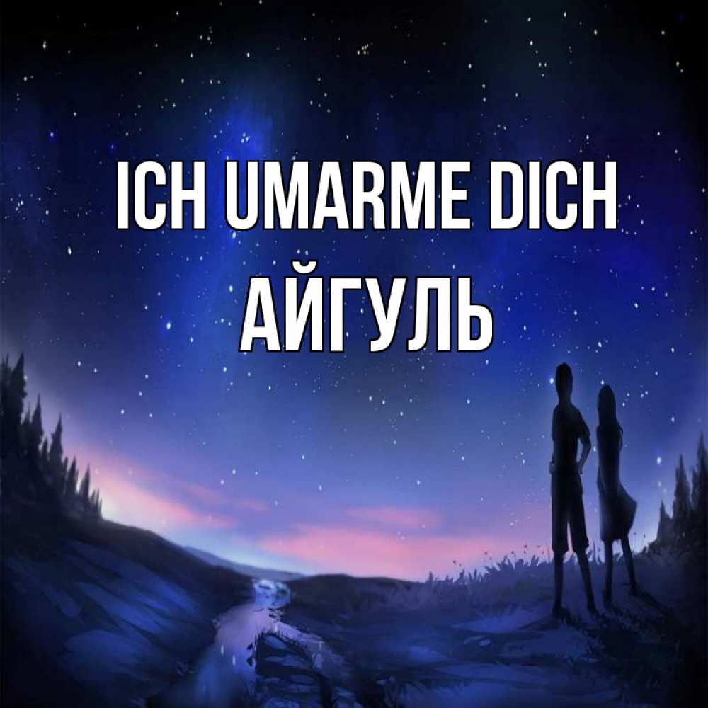 Открытка на каждый день с именем, Айгуль Ich umarme dich абстракция 1 Прикольная открытка с пожеланием онлайн скачать бесплатно 