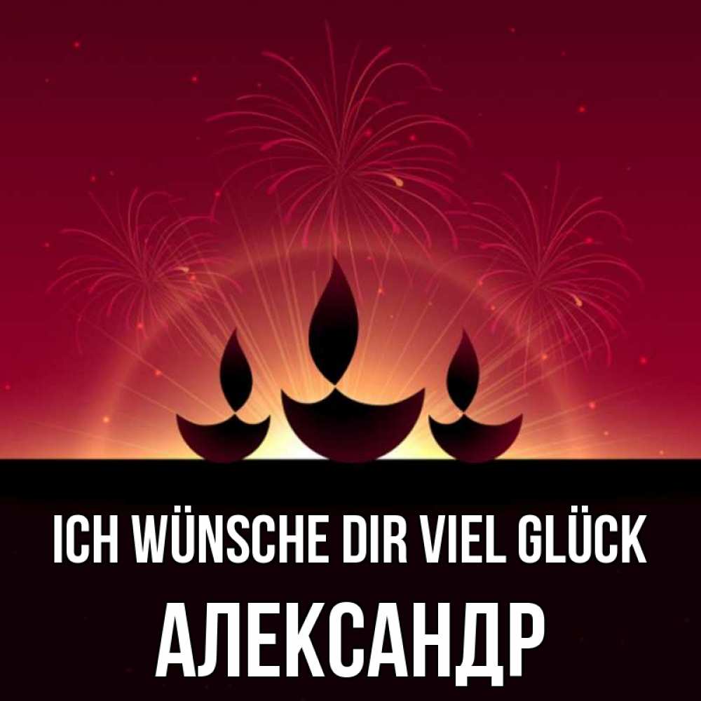 Открытка на каждый день с именем, Александр Ich wünsche dir viel Glück праздник Прикольная открытка с пожеланием онлайн скачать бесплатно 