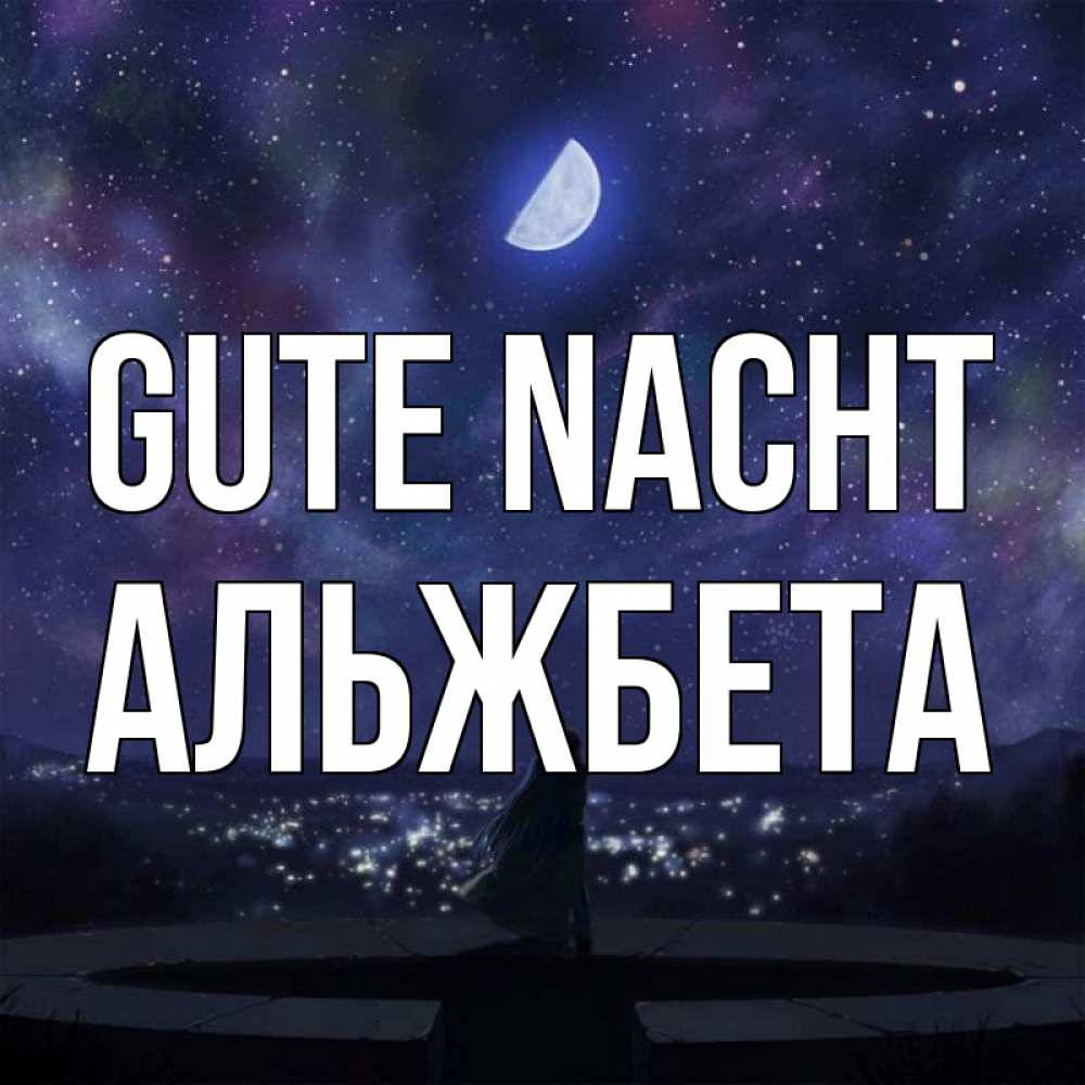 Открытка на каждый день с именем, Альжбета Gute Nacht набережная Прикольная открытка с пожеланием онлайн скачать бесплатно 