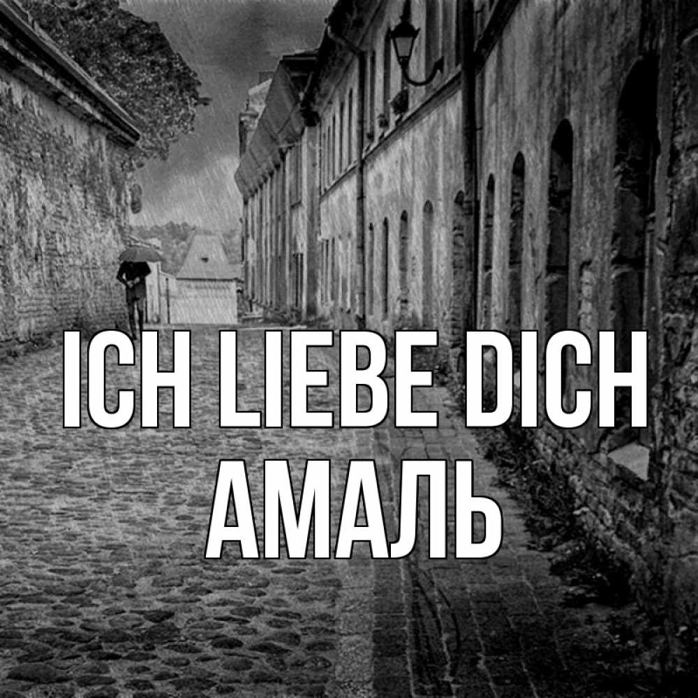 Открытка на каждый день с именем, Амаль Ich liebe dich зонт Прикольная открытка с пожеланием онлайн скачать бесплатно 