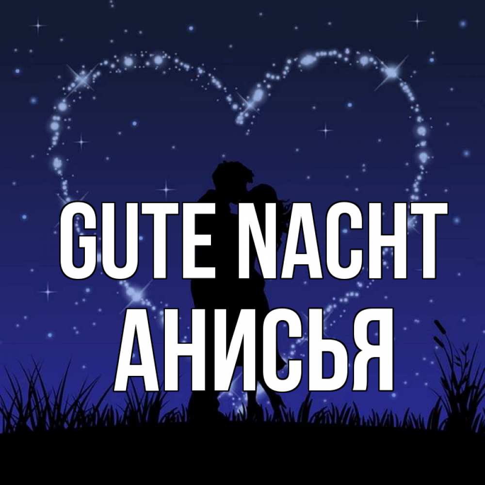 Открытка на каждый день с именем, Анисья Gute Nacht сладких снов Прикольная открытка с пожеланием онлайн скачать бесплатно 