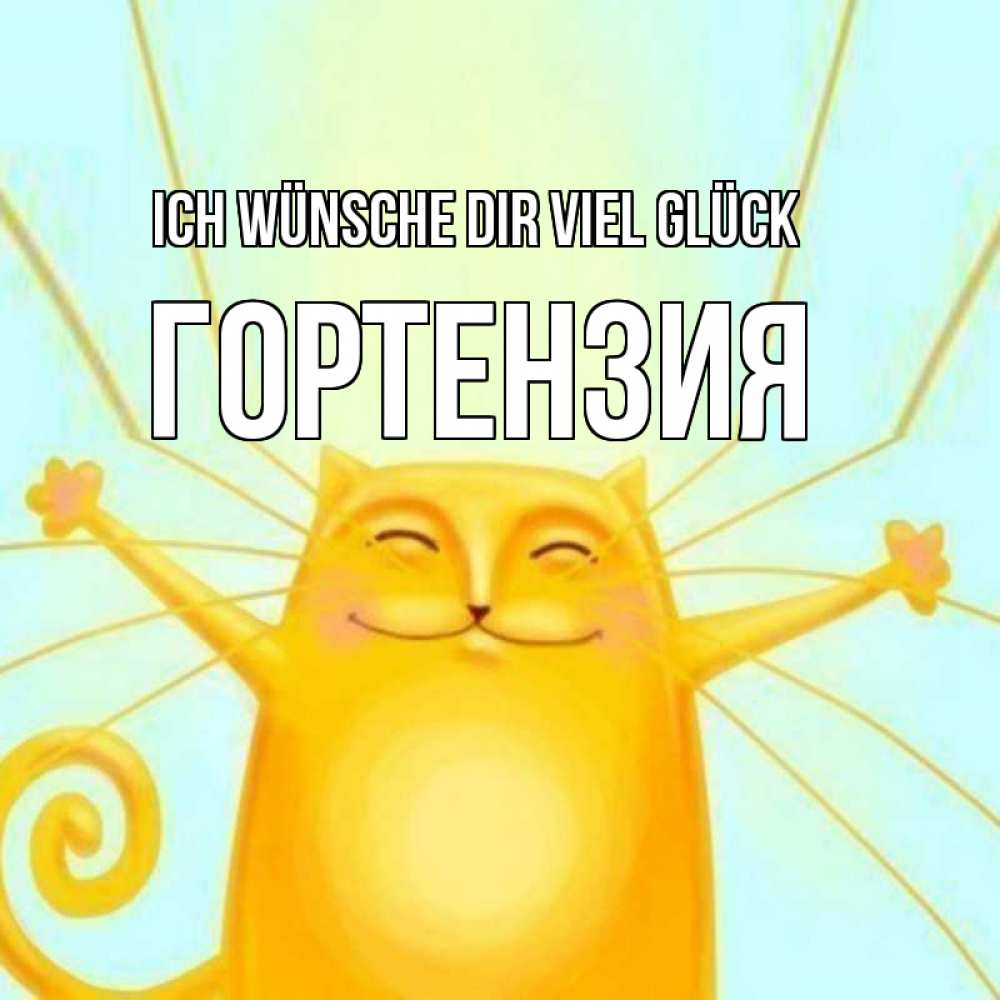 Открытка на каждый день с именем, Гортензия Ich wünsche dir viel Glück пусть придет к тебе удача Прикольная открытка с пожеланием онлайн скачать бесплатно 