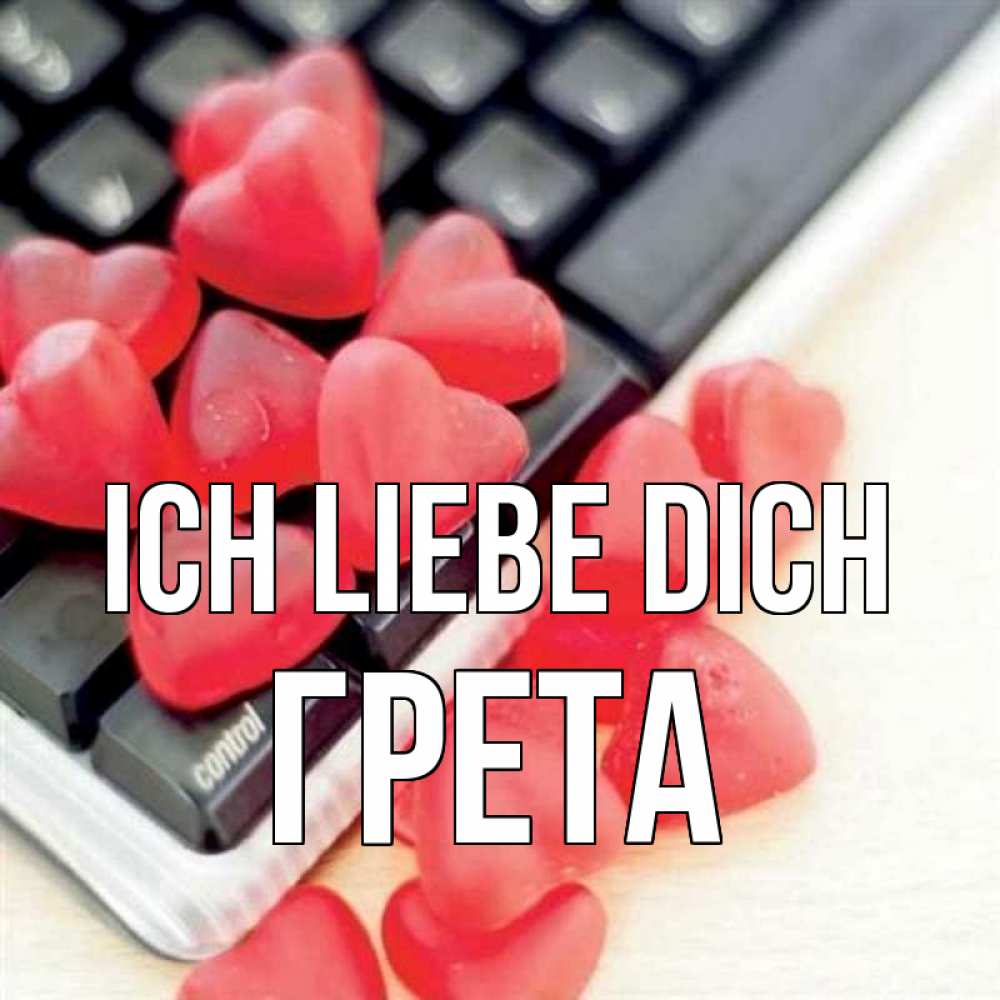 Открытка на каждый день с именем, Грета Ich liebe dich конфеты в виде сердец Прикольная открытка с пожеланием онлайн скачать бесплатно 