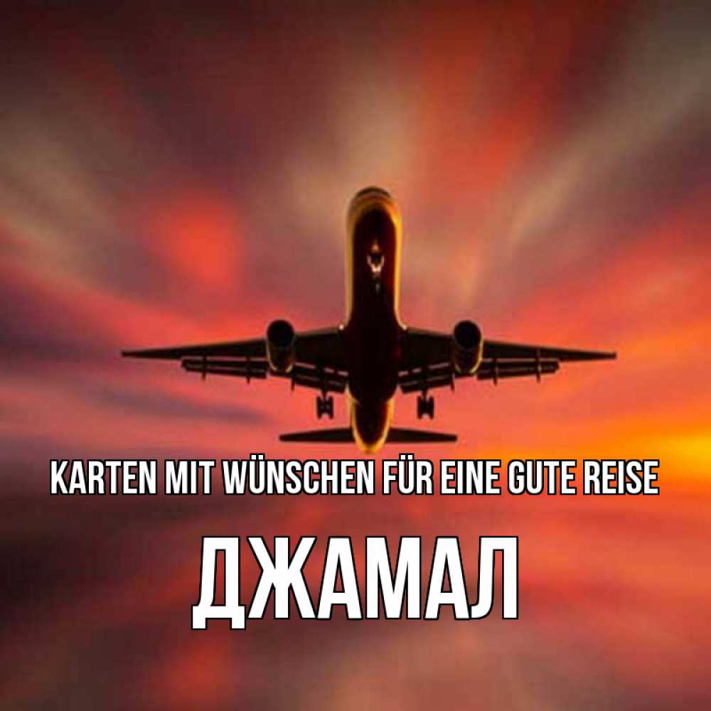 Открытка на каждый день с именем, Джамал Karten mit Wünschen für eine gute Reise самолет набирает высоту Прикольная открытка с пожеланием онлайн скачать бесплатно 