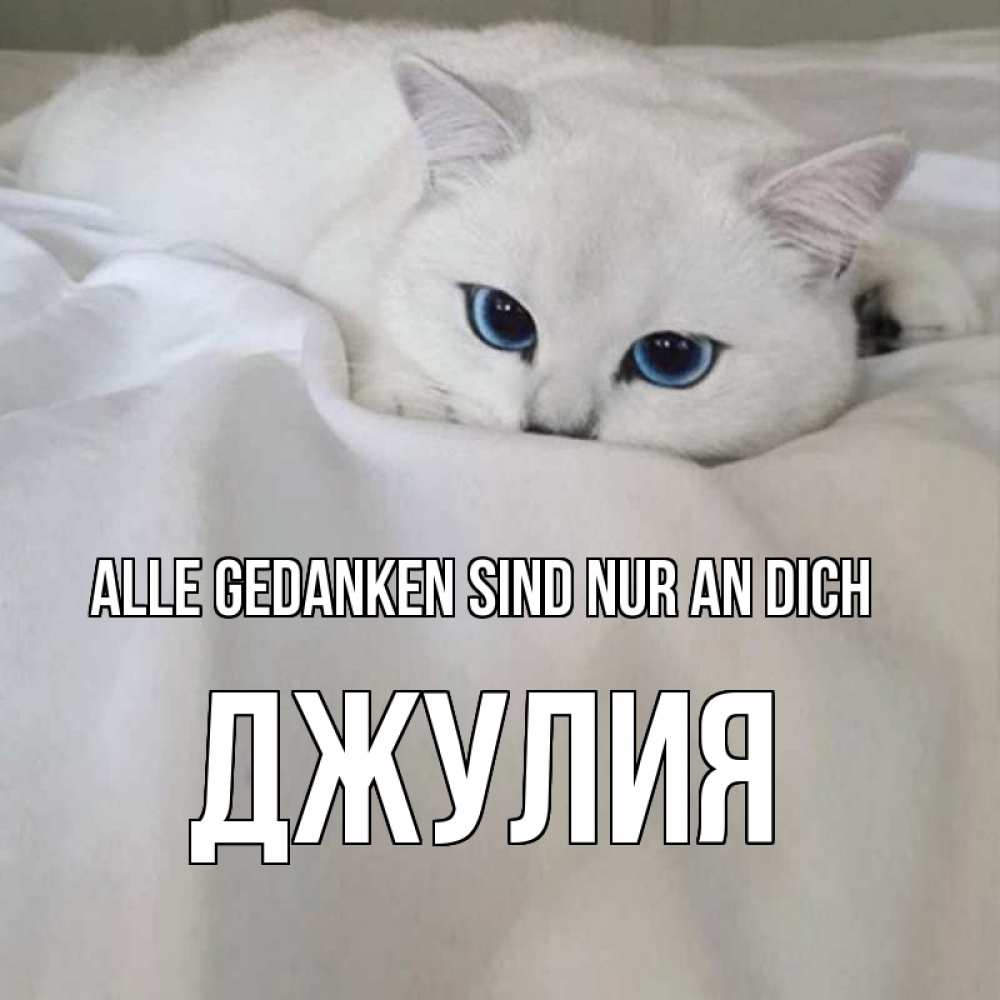Открытка на каждый день с именем, Джулия Alle Gedanken sind nur an dich я очень по тебе скучаю и тоскую Прикольная открытка с пожеланием онлайн скачать бесплатно 