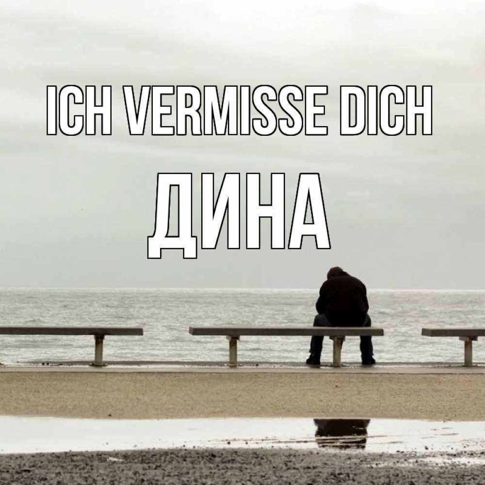 Открытка на каждый день с именем, Дина Ich vermisse dich приходи Прикольная открытка с пожеланием онлайн скачать бесплатно 
