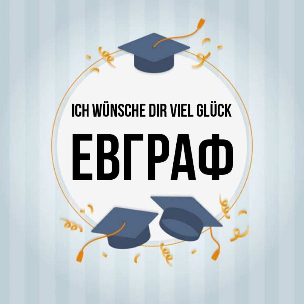 Открытка на каждый день с именем, Евграф Ich wünsche dir viel Glück для студентов Прикольная открытка с пожеланием онлайн скачать бесплатно 