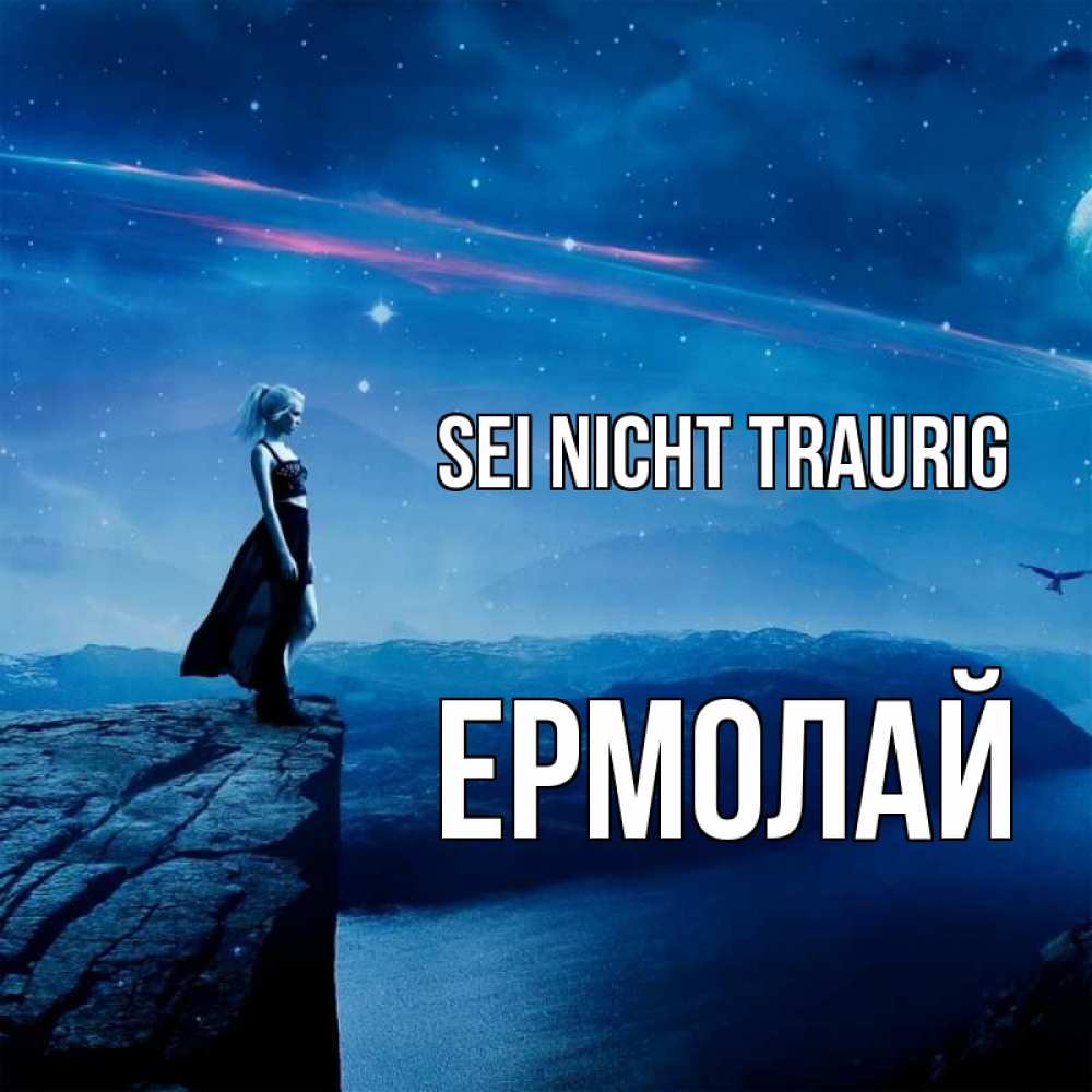 Открытка на каждый день с именем, Ермолай Sei nicht traurig вода и скала Прикольная открытка с пожеланием онлайн скачать бесплатно 