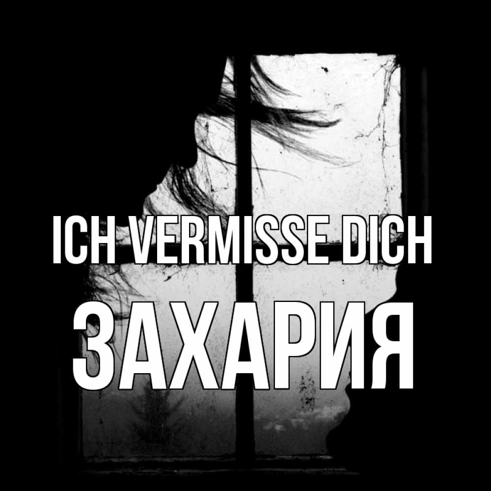 Открытка на каждый день с именем, Захария Ich vermisse dich силуэт Прикольная открытка с пожеланием онлайн скачать бесплатно 