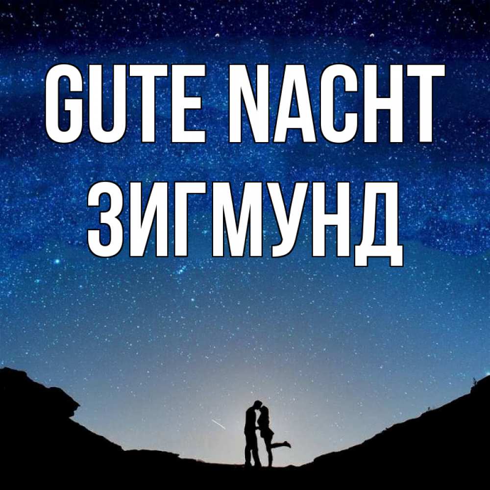 Открытка на каждый день с именем, Зигмунд Gute Nacht звездное небо и люди Прикольная открытка с пожеланием онлайн скачать бесплатно 