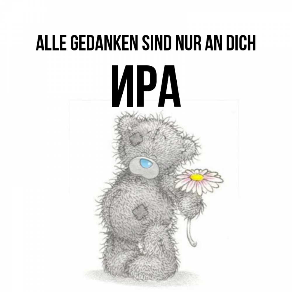 Открытка на каждый день с именем, Ира Alle Gedanken sind nur an dich мысли только о тебе Прикольная открытка с пожеланием онлайн скачать бесплатно 