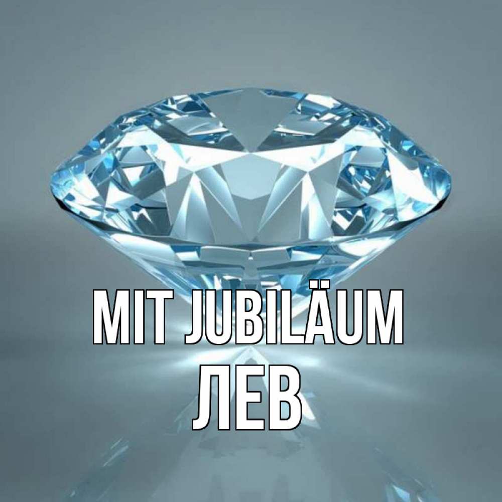 Открытка на каждый день с именем, Лев Mit Jubiläum с бриллиантом голубого цвета Прикольная открытка с пожеланием онлайн скачать бесплатно 