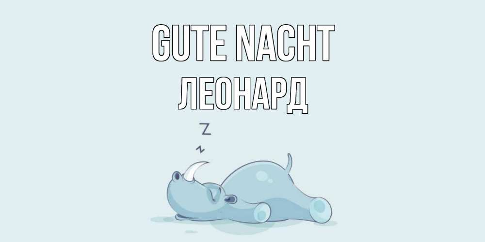 Открытка на каждый день с именем, Леонард Gute Nacht сладких снов с носорогом Прикольная открытка с пожеланием онлайн скачать бесплатно 