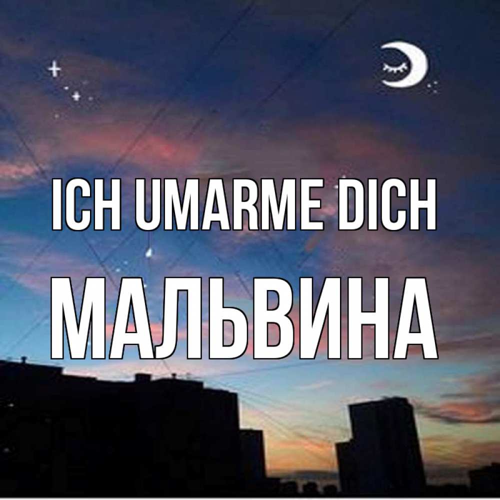 Открытка на каждый день с именем, Мальвина Ich umarme dich звездное небо Прикольная открытка с пожеланием онлайн скачать бесплатно 