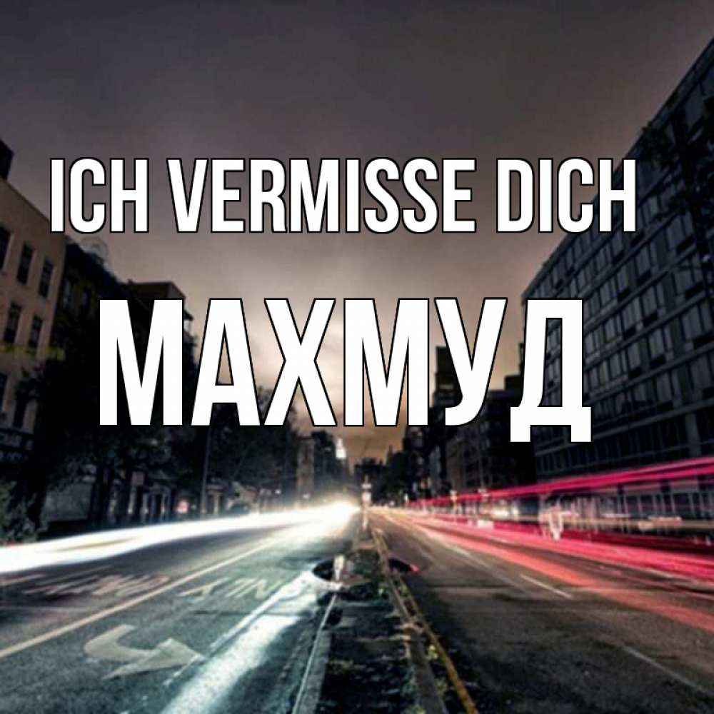 Открытка на каждый день с именем, Махмуд Ich vermisse dich приезжай Прикольная открытка с пожеланием онлайн скачать бесплатно 