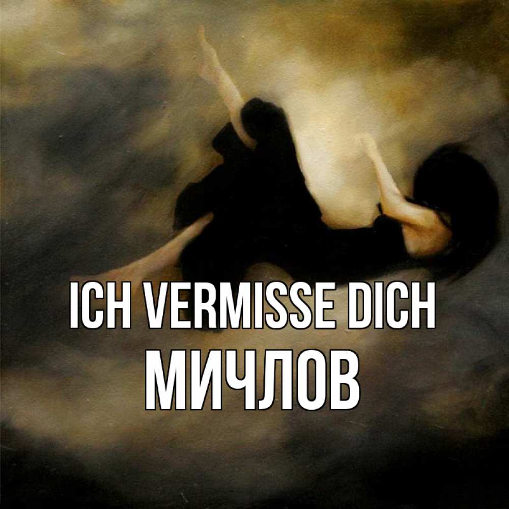 Открытка на каждый день с именем, Мичлов Ich vermisse dich мне без тебя плохо и одиноко Прикольная открытка с пожеланием онлайн скачать бесплатно 