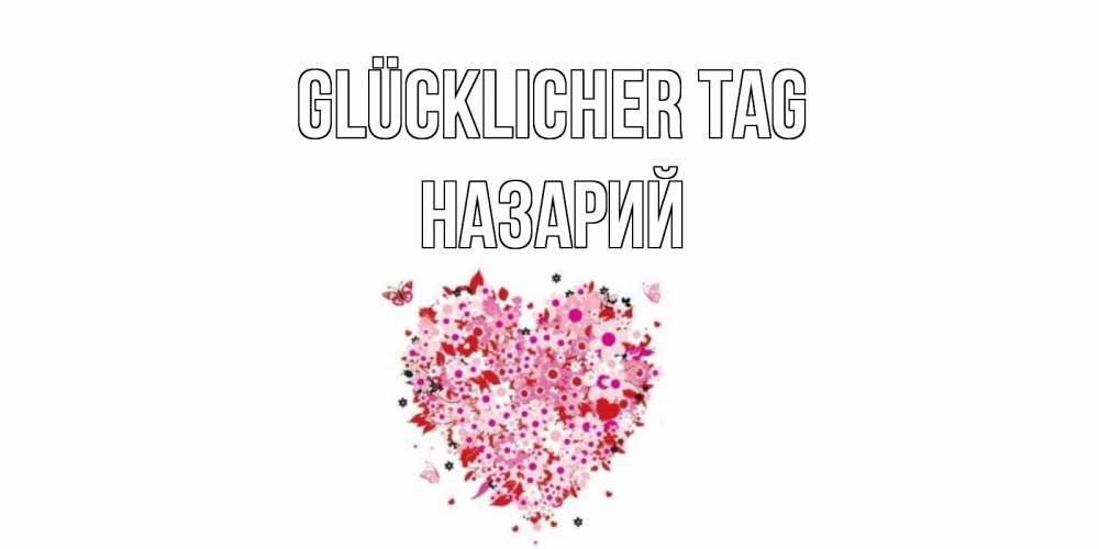 Открытка на каждый день с именем, Назарий Glücklicher Tag открытка на каждый день для любимой Прикольная открытка с пожеланием онлайн скачать бесплатно 