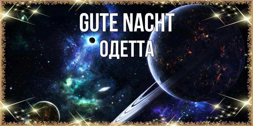 Открытка на каждый день с именем, Одетта Gute Nacht сладких снов и спокойной ночи Прикольная открытка с пожеланием онлайн скачать бесплатно 