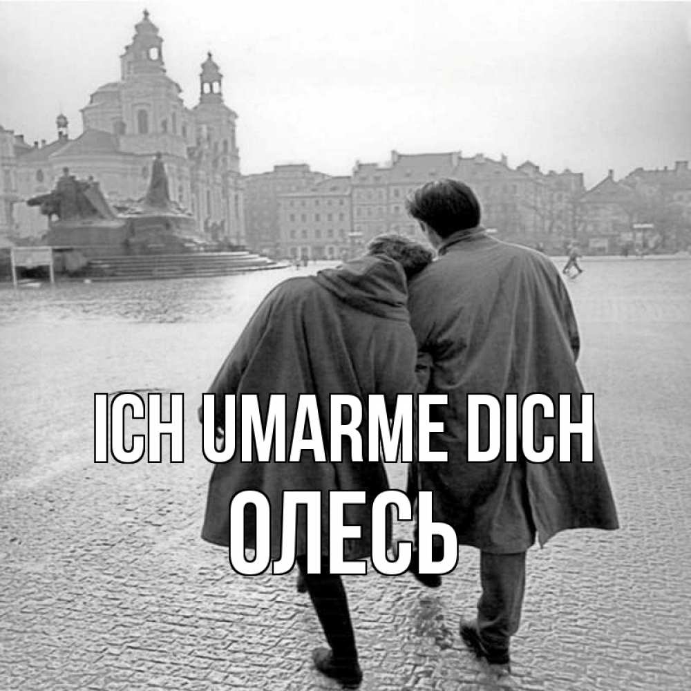 Открытка на каждый день с именем, Олесь Ich umarme dich красивый старый город Прикольная открытка с пожеланием онлайн скачать бесплатно 