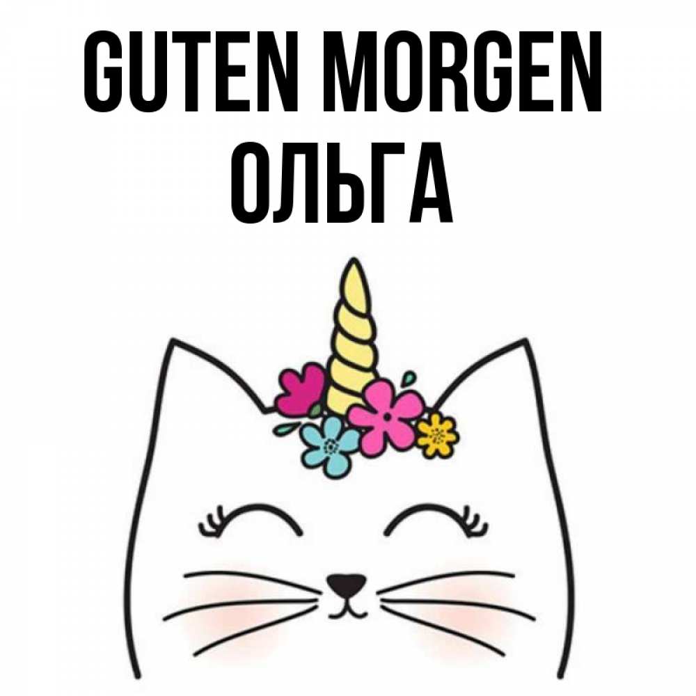Открытка на каждый день с именем, Ольга Guten Morgen утречко Прикольная открытка с пожеланием онлайн скачать бесплатно 