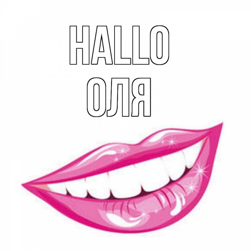 Открытка на каждый день с именем, Оля Hallo улыбка Прикольная открытка с пожеланием онлайн скачать бесплатно 
