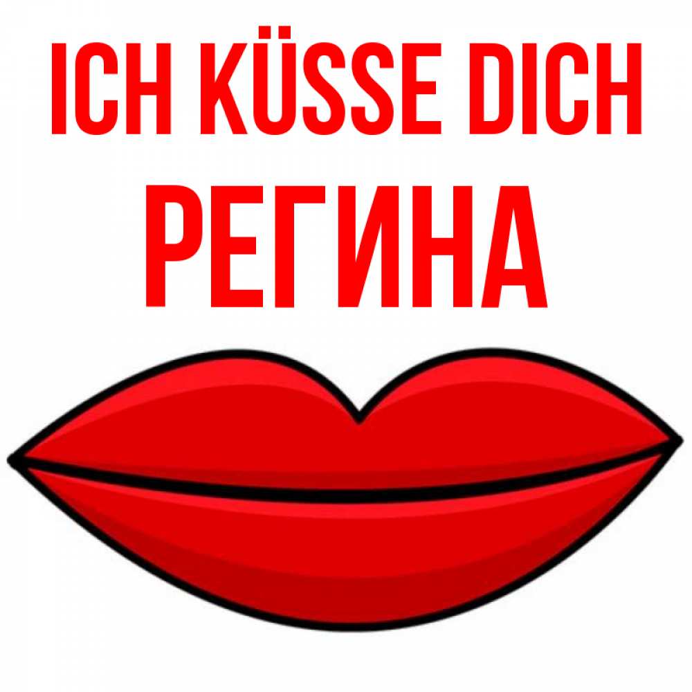 Открытка на каждый день с именем, Регина Ich küsse dich губы векторные Прикольная открытка с пожеланием онлайн скачать бесплатно 