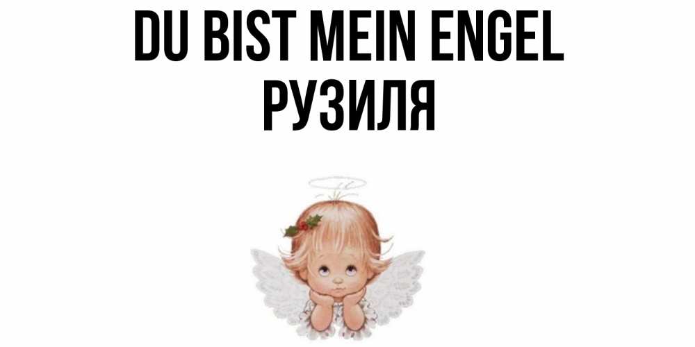 Открытка на каждый день с именем, Рузиля Du bist mein Engel ангел Прикольная открытка с пожеланием онлайн скачать бесплатно 