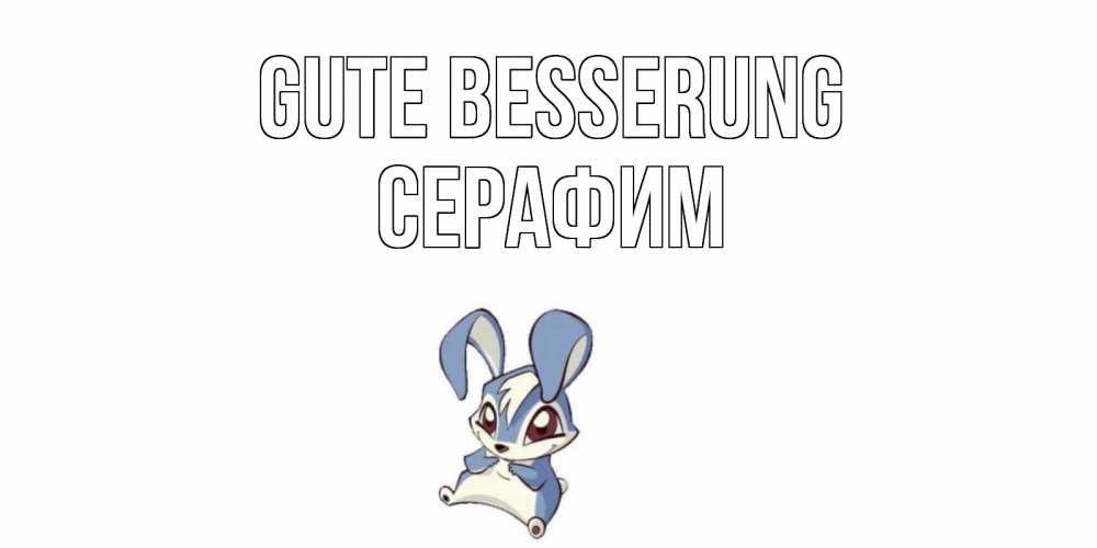 Открытка на каждый день с именем, Серафим Gute Besserung серый заяц на открытке про выздоравление Прикольная открытка с пожеланием онлайн скачать бесплатно 
