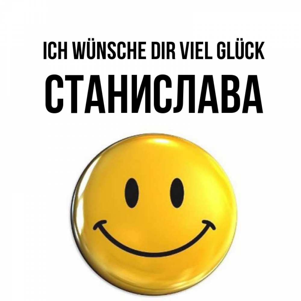 Открытка на каждый день с именем, Станислава Ich wünsche dir viel Glück для поднятия настроения открытки на каждый день Прикольная открытка с пожеланием онлайн скачать бесплатно 