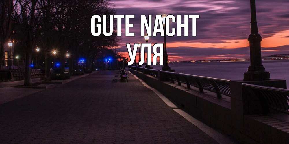 Открытка на каждый день с именем, Уля Gute Nacht фонари на фоне реки Прикольная открытка с пожеланием онлайн скачать бесплатно 