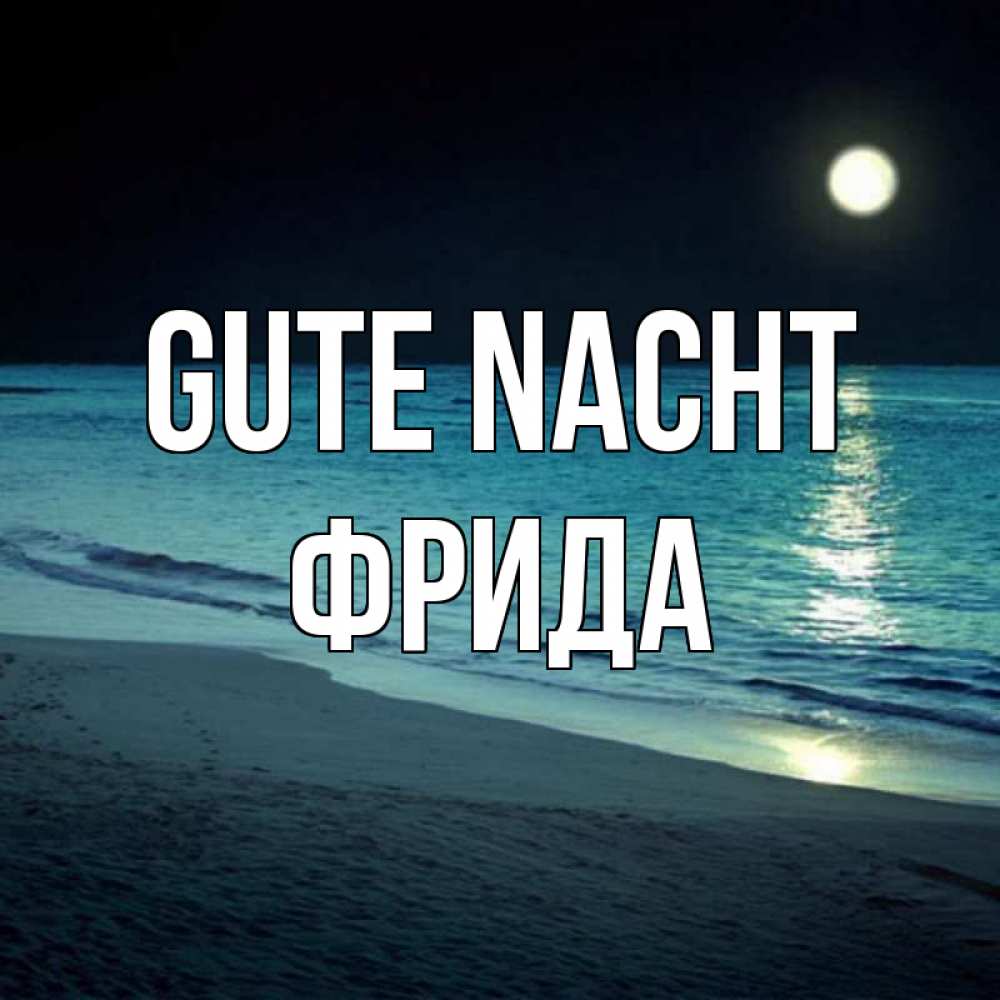 Открытка на каждый день с именем, Фрида Gute Nacht нежное море ночью Прикольная открытка с пожеланием онлайн скачать бесплатно 