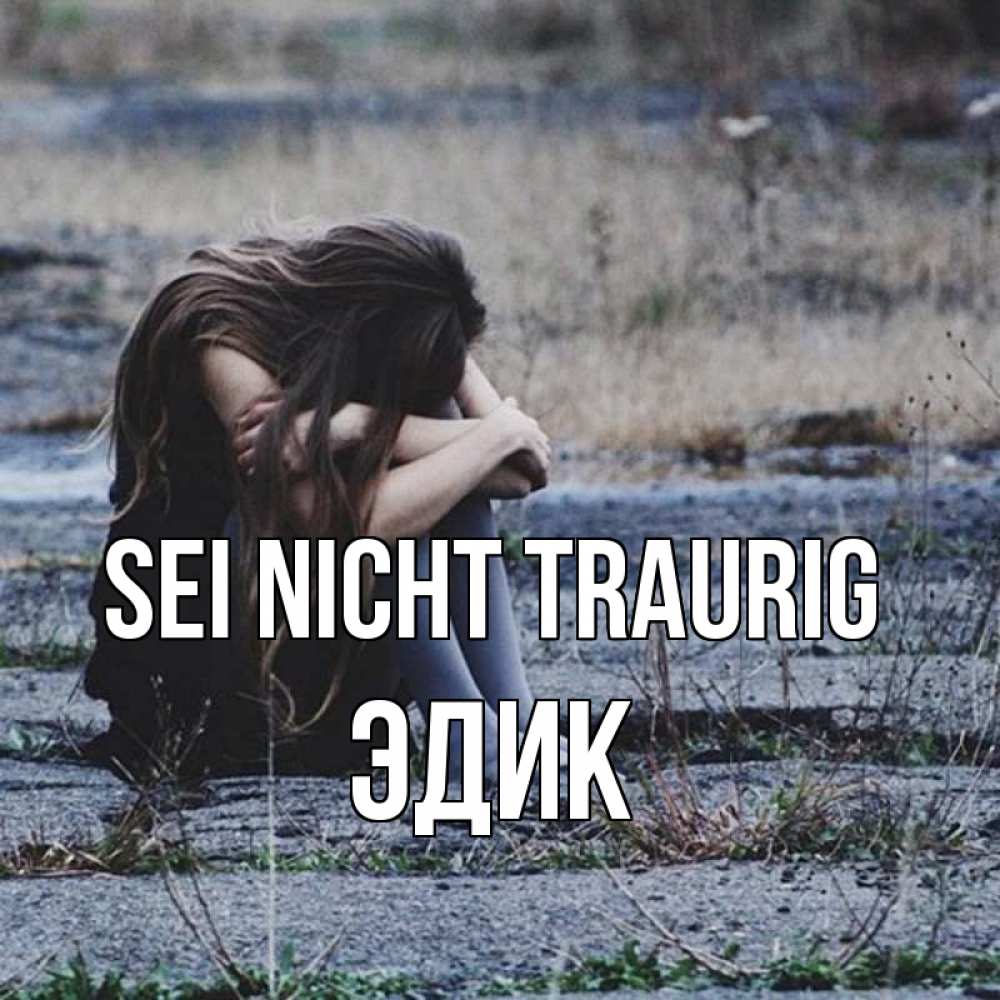 Открытка на каждый день с именем, Эдик Sei nicht traurig длинные волосы и камни Прикольная открытка с пожеланием онлайн скачать бесплатно 