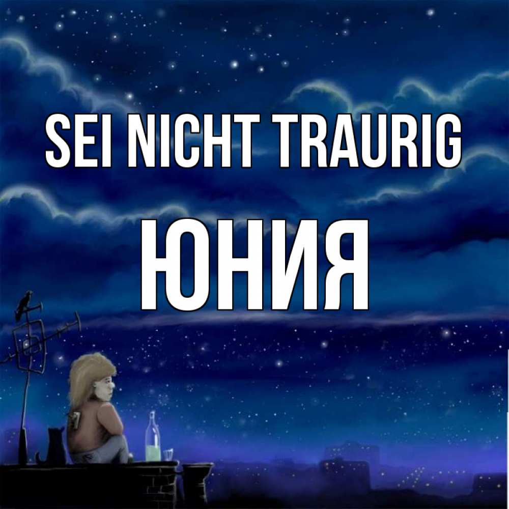 Открытка на каждый день с именем, Юния Sei nicht traurig город с крыши Прикольная открытка с пожеланием онлайн скачать бесплатно 