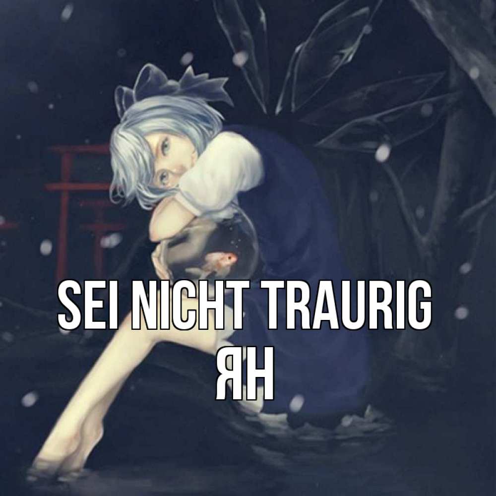 Открытка на каждый день с именем, Ян Sei nicht traurig девушка и рыбка в аквариуме Прикольная открытка с пожеланием онлайн скачать бесплатно 