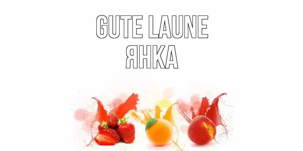 Открытка на каждый день с именем, Янка Gute Laune фрукты, сок Прикольная открытка с пожеланием онлайн скачать бесплатно 