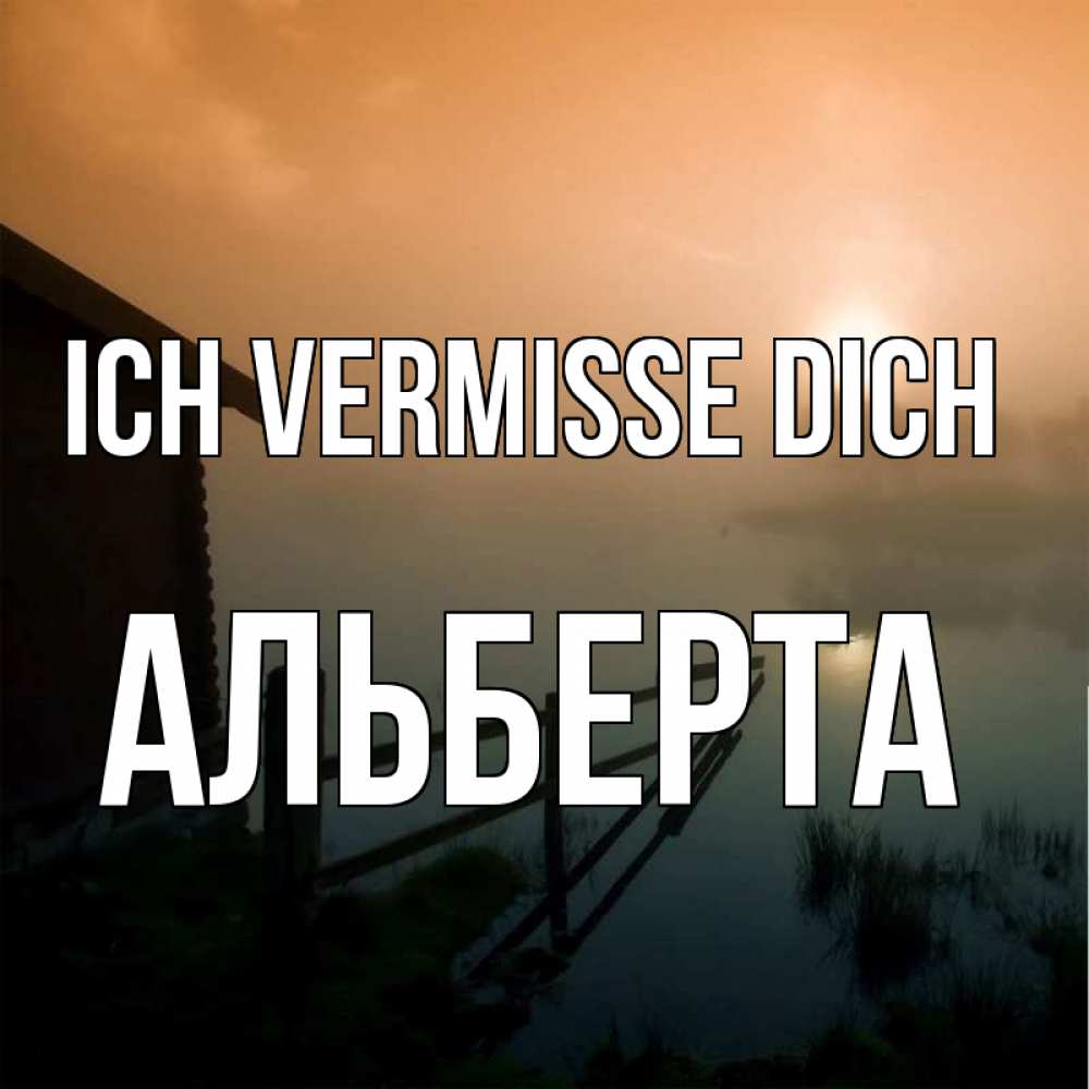 Открытка на каждый день с именем, Альберта Ich vermisse dich приходи ко мне на чай Прикольная открытка с пожеланием онлайн скачать бесплатно 