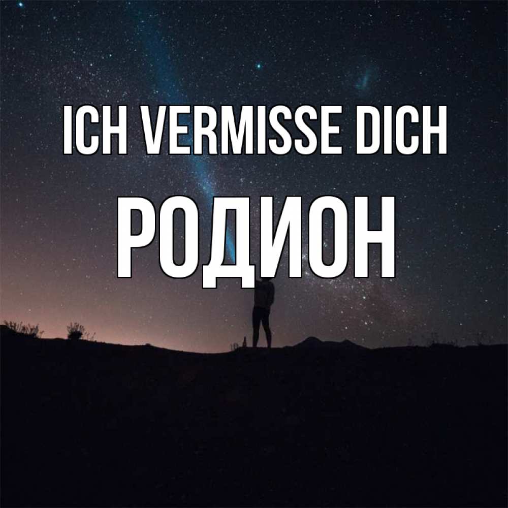 Открытка на каждый день с именем, Родион Ich vermisse dich звезды и луч света Прикольная открытка с пожеланием онлайн скачать бесплатно 