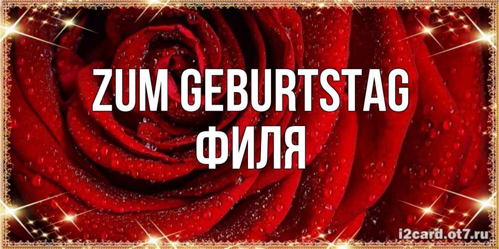 Открытка на каждый день с именем, Филя Zum Geburtstag роса на розе блестящая в лучах солнца Прикольная открытка с пожеланием онлайн скачать бесплатно 