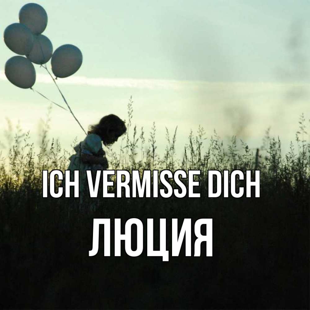 Открытка на каждый день с именем, Люция Ich vermisse dich приходи ко мне и давай дружить Прикольная открытка с пожеланием онлайн скачать бесплатно 