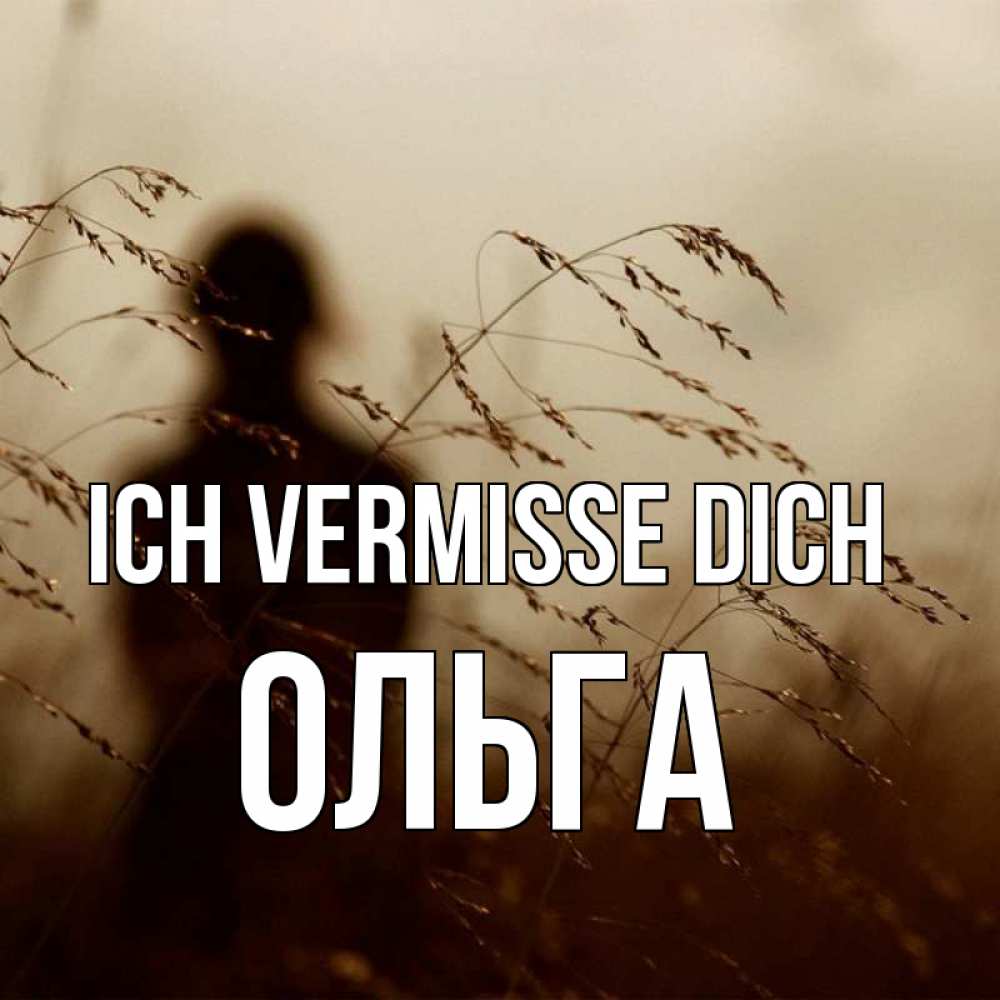 Открытка на каждый день с именем, Ольга Ich vermisse dich силуэт девушки Прикольная открытка с пожеланием онлайн скачать бесплатно 