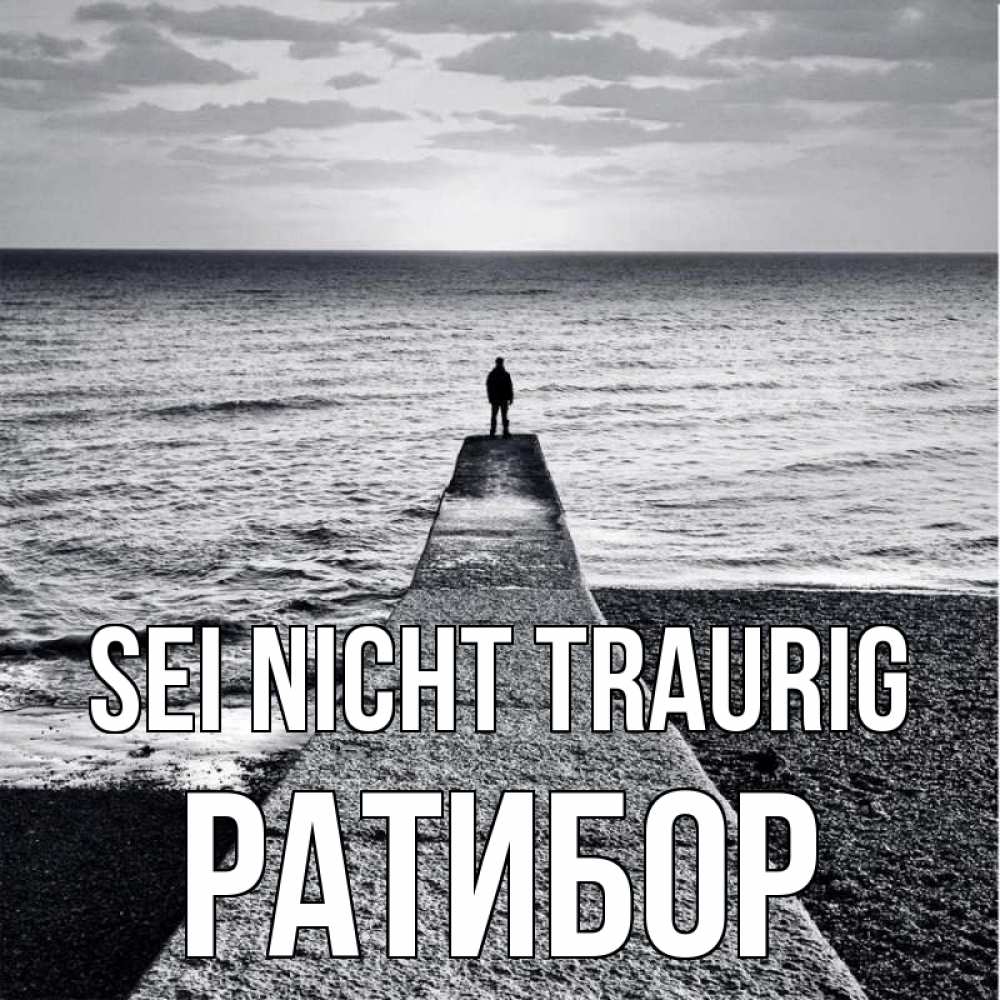Открытка на каждый день с именем, Ратибор Sei nicht traurig море Прикольная открытка с пожеланием онлайн скачать бесплатно 