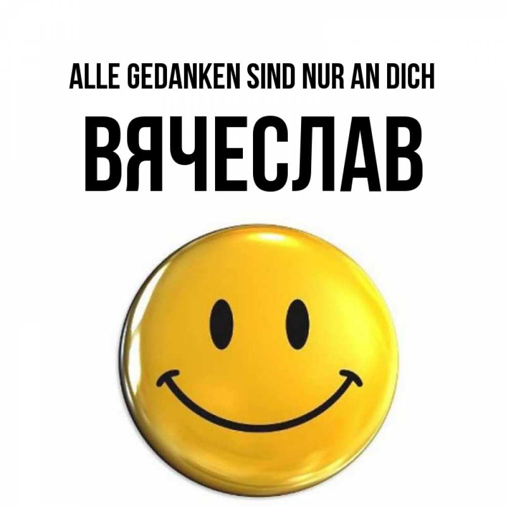 Картинка Alle Gedanken sind nur an dich, Вячеслав